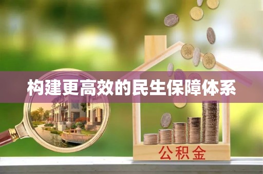 会同构建更高效的民生保障体系