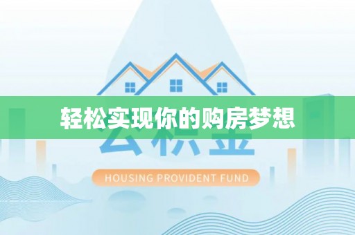 会同轻松实现你的购房梦想