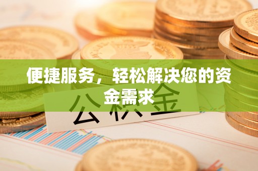 会同便捷服务，轻松解决您的资金需求