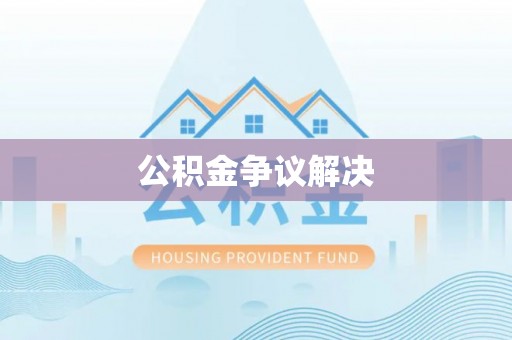 会同公积金争议解决
