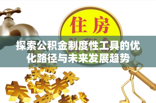 会同探索公积金制度性工具的优化路径与未来发展趋势