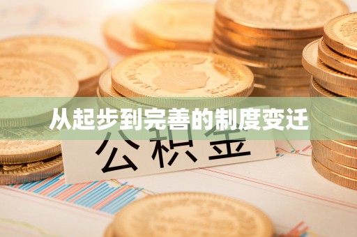 会同从起步到完善的制度变迁