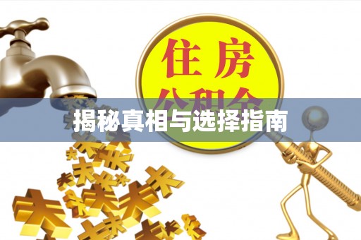 会同揭秘真相与选择指南