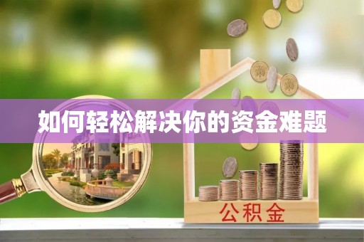 会同如何轻松解决你的资金难题