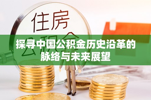 会同探寻中国公积金历史沿革的脉络与未来展望