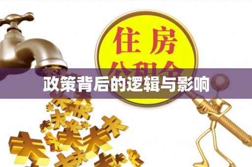 会同政策背后的逻辑与影响