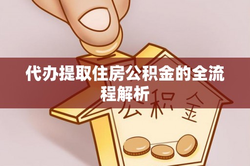 会同代办提取住房公积金的全流程解析