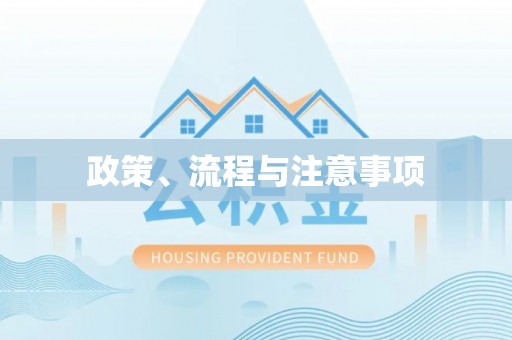 会同政策、流程与注意事项