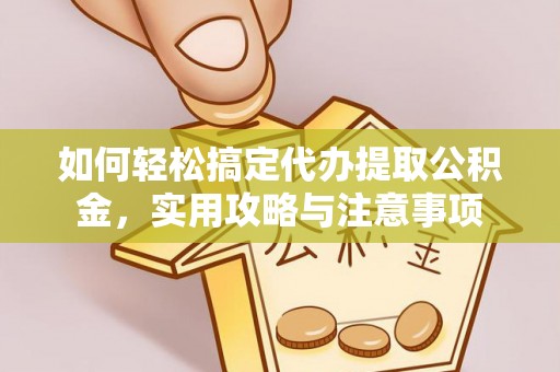 会同如何轻松搞定代办提取公积金，实用攻略与注意事项