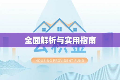 会同全面解析与实用指南