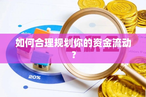 会同如何合理规划你的资金流动？