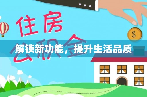 会同解锁新功能，提升生活品质