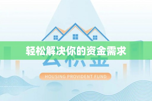 会同轻松解决你的资金需求