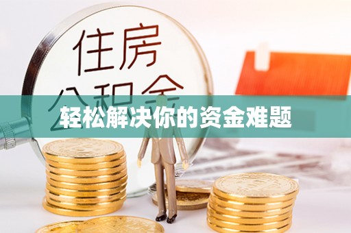会同轻松解决你的资金难题