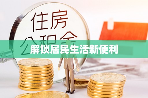 会同解锁居民生活新便利