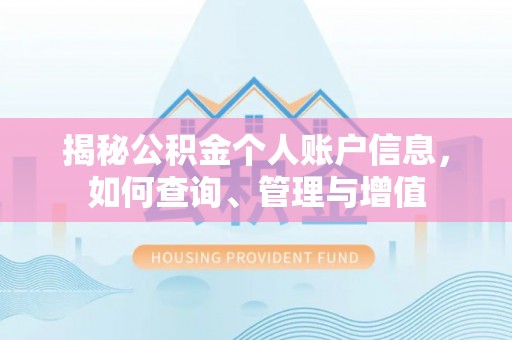 会同揭秘公积金个人账户信息，如何查询、管理与增值