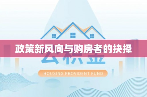会同政策新风向与购房者的抉择