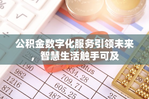 会同公积金数字化服务引领未来，智慧生活触手可及