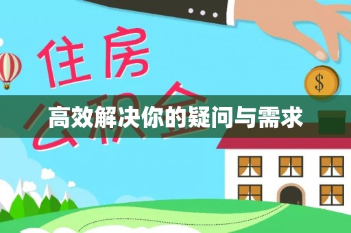 会同高效解决你的疑问与需求
