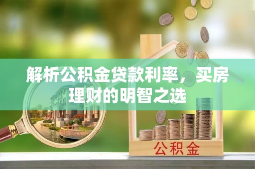 会同解析公积金贷款利率，买房理财的明智之选