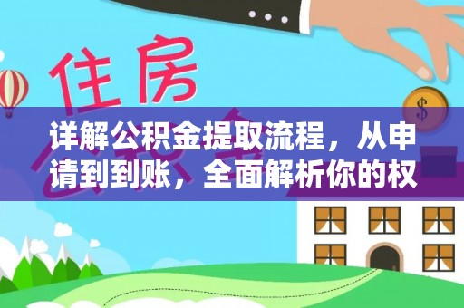 会同详解公积金提取流程，从申请到到账，全面解析你的权益与操作步骤