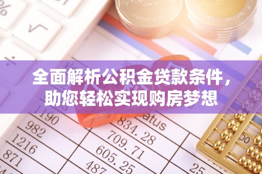 会同全面解析公积金贷款条件，助您轻松实现购房梦想
