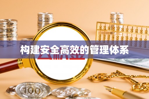 会同构建安全高效的管理体系
