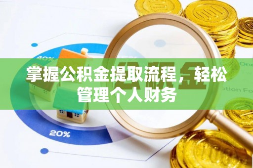 会同掌握公积金提取流程，轻松管理个人财务