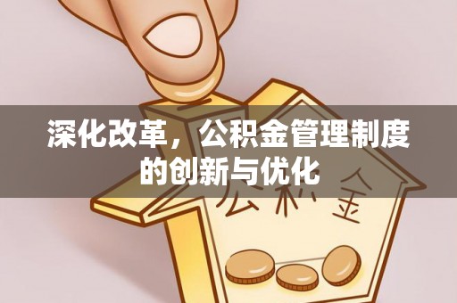 会同深化改革，公积金管理制度的创新与优化