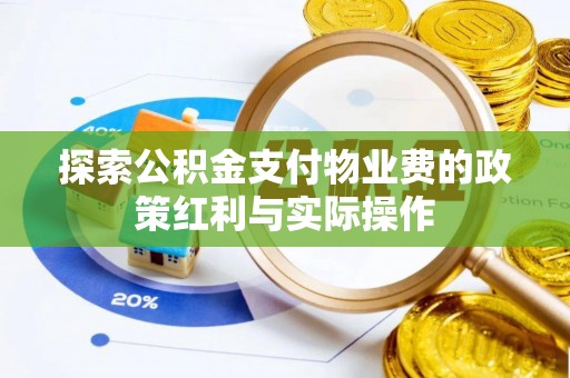 会同探索公积金支付物业费的政策红利与实际操作