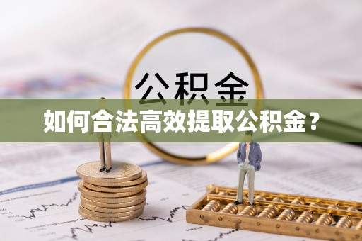 会同如何合法高效提取公积金？