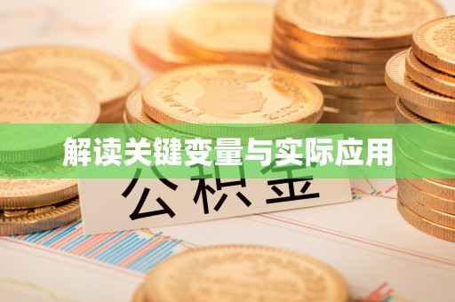 会同解读关键变量与实际应用