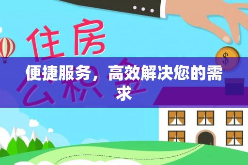 会同便捷服务，高效解决您的需求