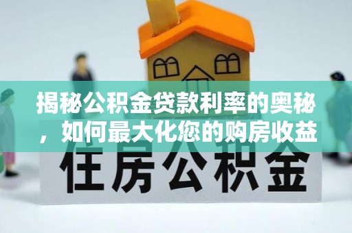 会同揭秘公积金贷款利率的奥秘，如何最大化您的购房收益