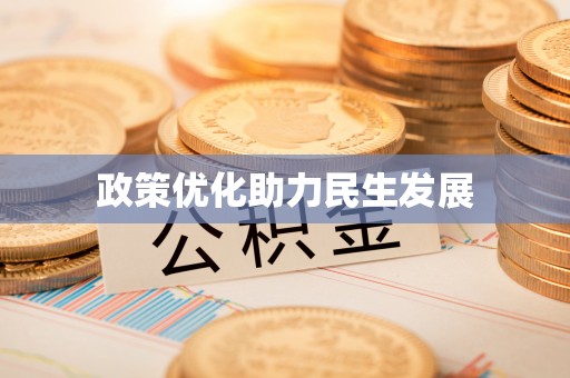 会同政策优化助力民生发展