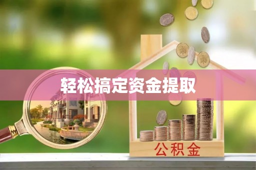 会同轻松搞定资金提取