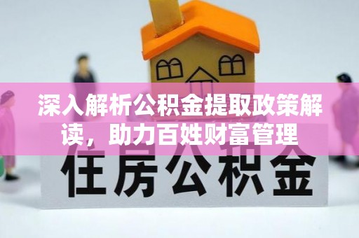 会同深入解析公积金提取政策解读，助力百姓财富管理