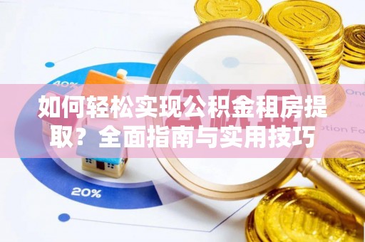 会同如何轻松实现公积金租房提取？全面指南与实用技巧