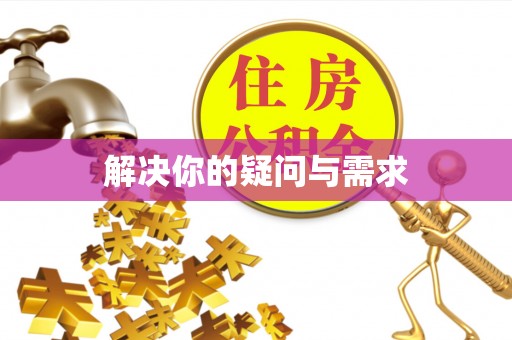 会同解决你的疑问与需求