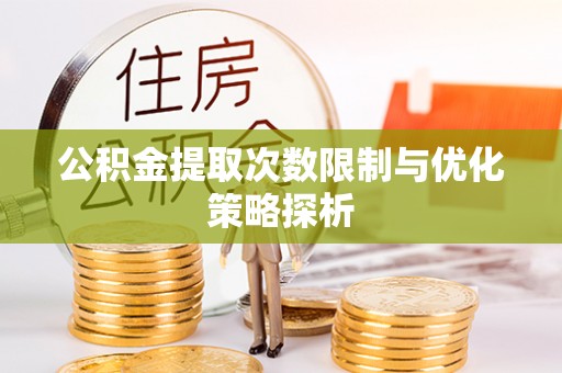 会同公积金提取次数限制与优化策略探析
