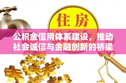 会同公积金信用体系建设，推动社会诚信与金融创新的桥梁