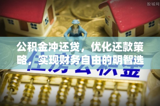 会同公积金冲还贷，优化还款策略，实现财务自由的明智选择