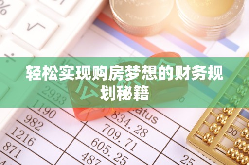 会同轻松实现购房梦想的财务规划秘籍