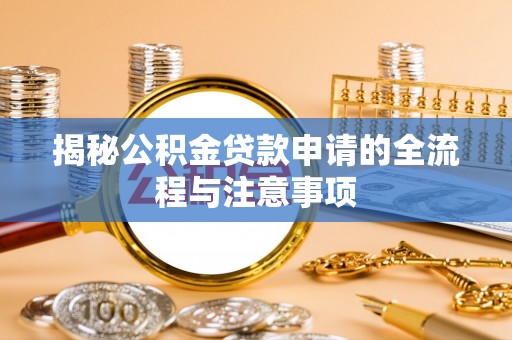 会同揭秘公积金贷款申请的全流程与注意事项