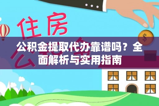 会同公积金提取代办靠谱吗？全面解析与实用指南