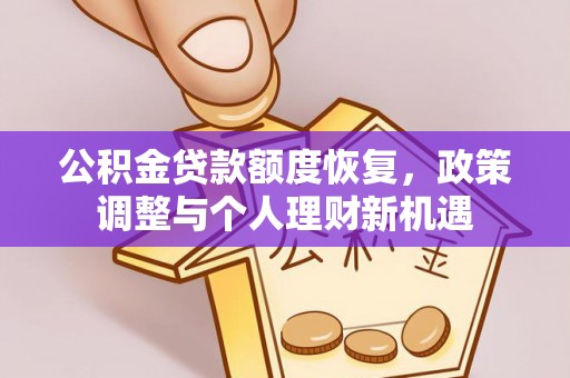会同公积金贷款额度恢复，政策调整与个人理财新机遇