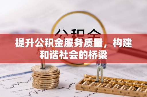 会同提升公积金服务质量，构建和谐社会的桥梁