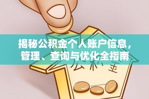 会同揭秘公积金个人账户信息，管理、查询与优化全指南