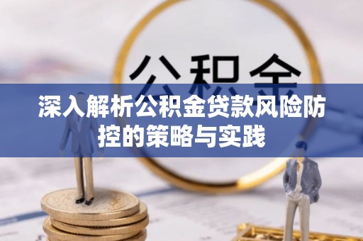 会同深入解析公积金贷款风险防控的策略与实践