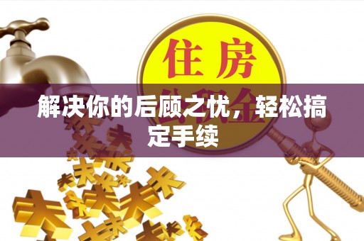 会同解决你的后顾之忧，轻松搞定手续